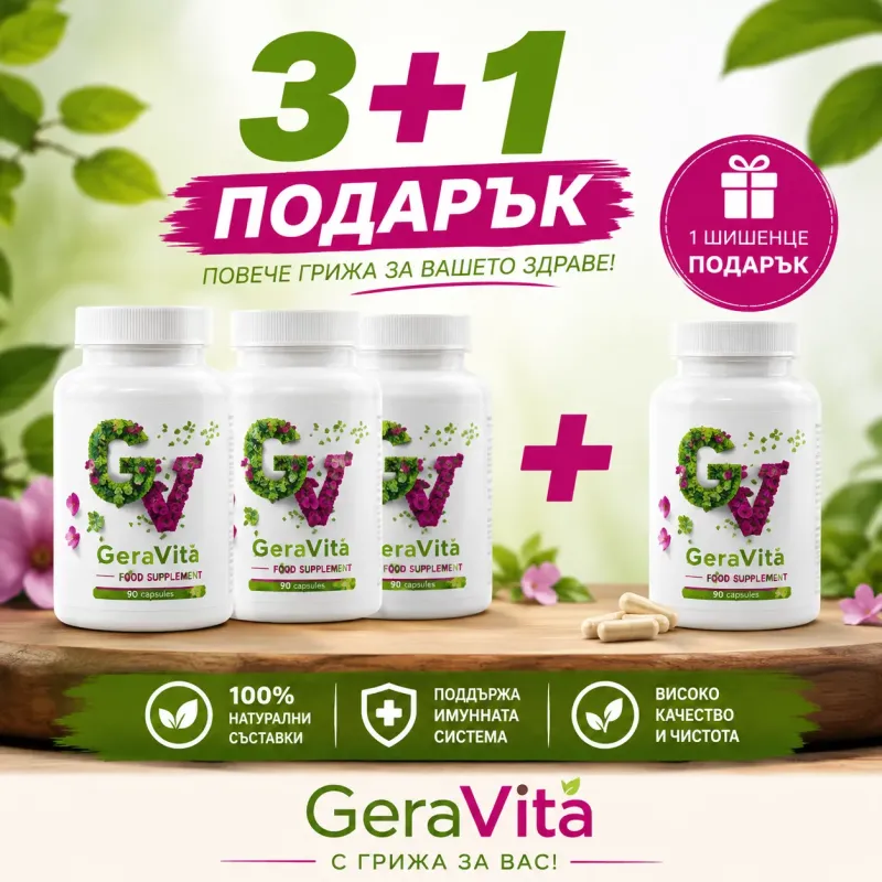 ЛЕТНИ ПРЕДЛОЖЕНИЯ ГераВита 3+1 / ПЛАЩАШ 3 бр - ПОЛУЧАВАШ 4 бр