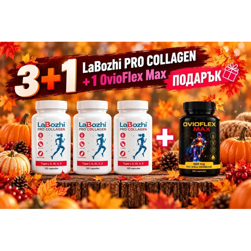 ЕСЕННИ  ПРЕДЛОЖЕНИЯ  LaBozhi Multi Pro хидролизиран колаген 3 бр х /90+30/ капсули + 1 бр. ОвиоФлекс Макс / подарък /