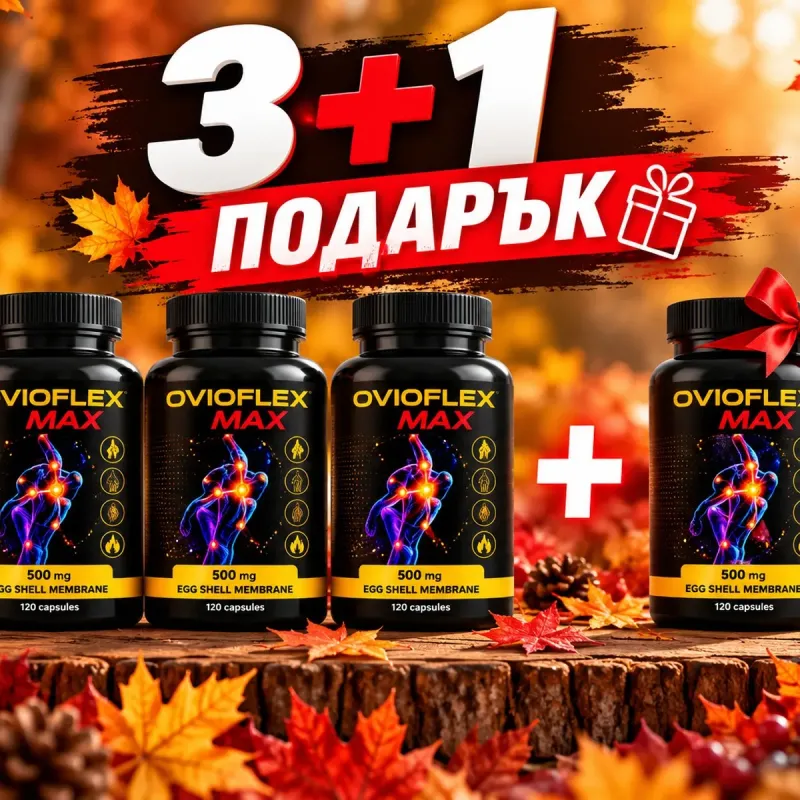 ЕСЕННИ  ПРЕДЛОЖЕНИЯ OvioFlex MAX 500mg - ПЛАЩАШ 3 бр , ПОЛУЧАВАШ 1 бр БОНУС